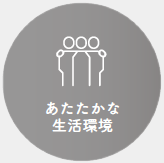 家庭的な雰囲気の中で